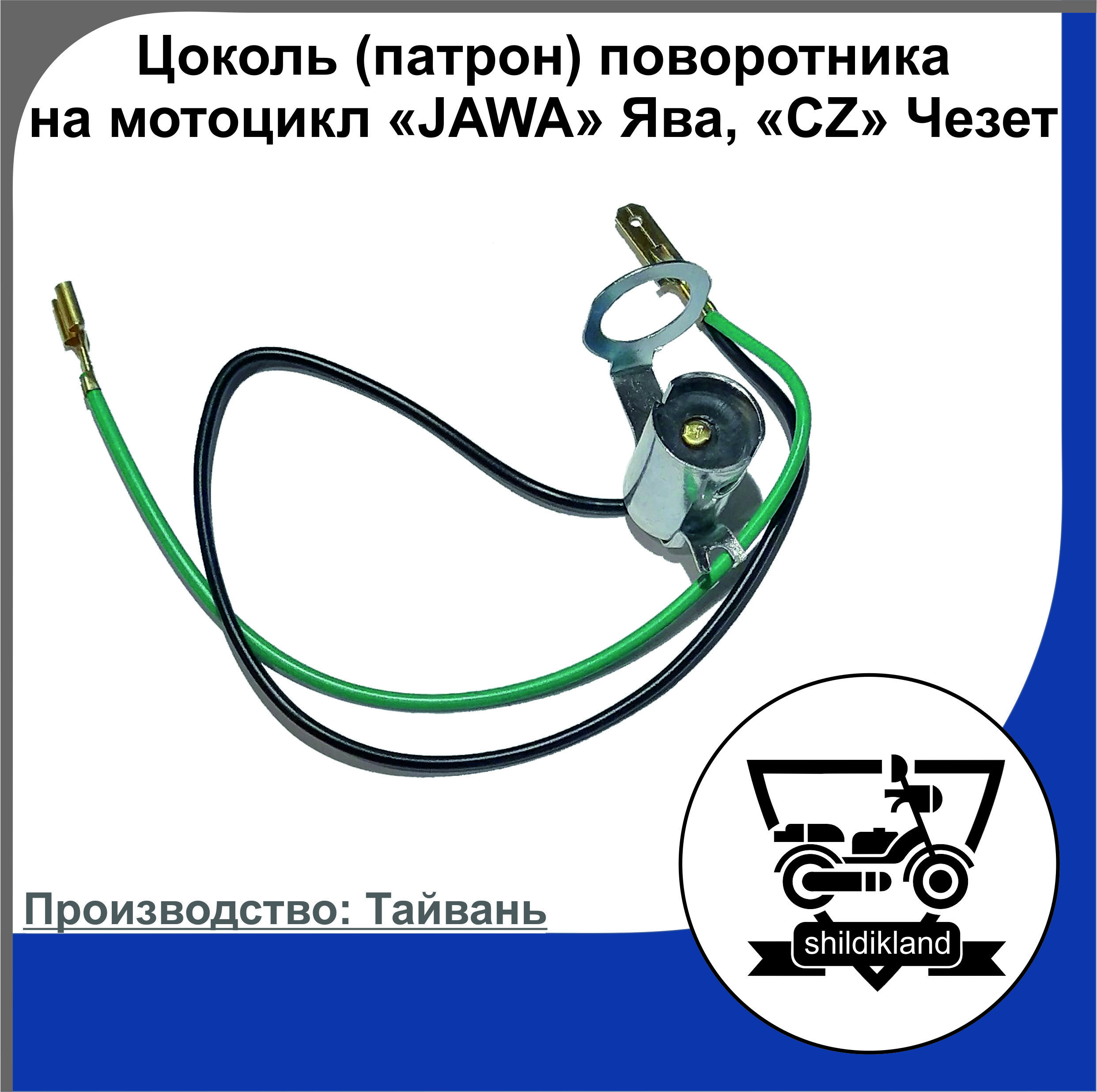 Цоколь (патрон) поворотника на мотоцикл "JAWA" Ява, "CZ" Чезет