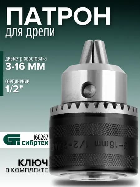 Патрон для дрели и шуруповерта с ключом 3-16 мм