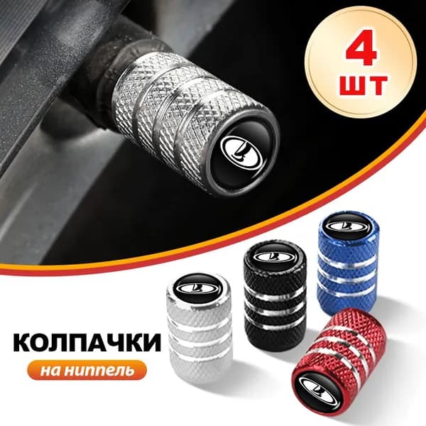 Колпачки на шинный вентиль для Lada