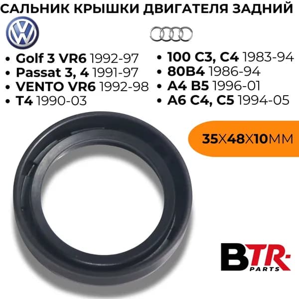 Сальник крышки двигателя передний VW Фольксваген GOLF Гольф 3 1992-97, PASSAT Пассат 3, 4 1991-97, AUDI Ауди 100 C3, C4 1982-94, 80 B4 1991-96, 35x48x10мм,WXQP арт. 310643