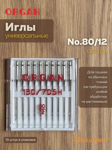 ORGAN Иглы для швейных машин универсальные №80, 10 шт.