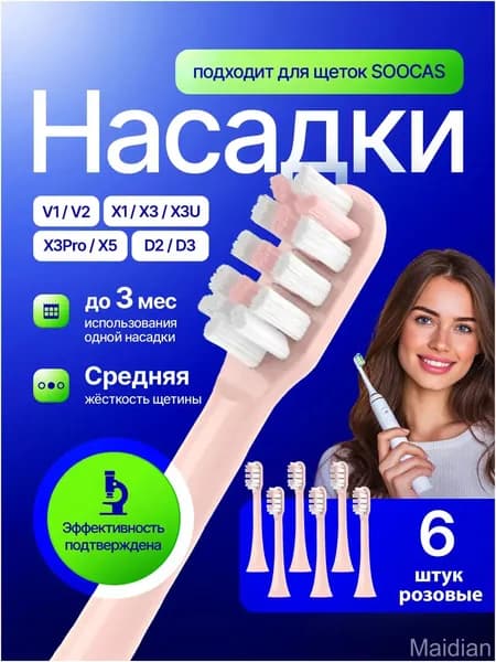Сменные щеточные головки V1 V2 X1 X3 X3U X3Pro X5 D2 D3, 6 розовых элементов, популярный комплект