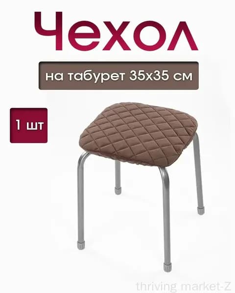 Чехол на мебель для табурета, 35 см х 35см