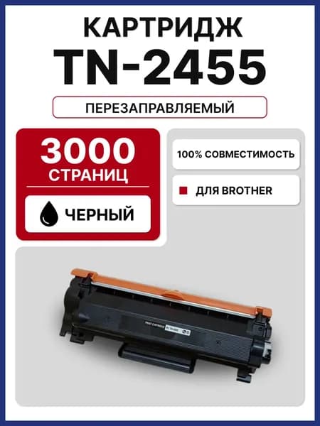 Картридж TN-2455 для Brother DCP-L2535D, DCP-L2550DW, HL-L2335D, HL-L2375DW