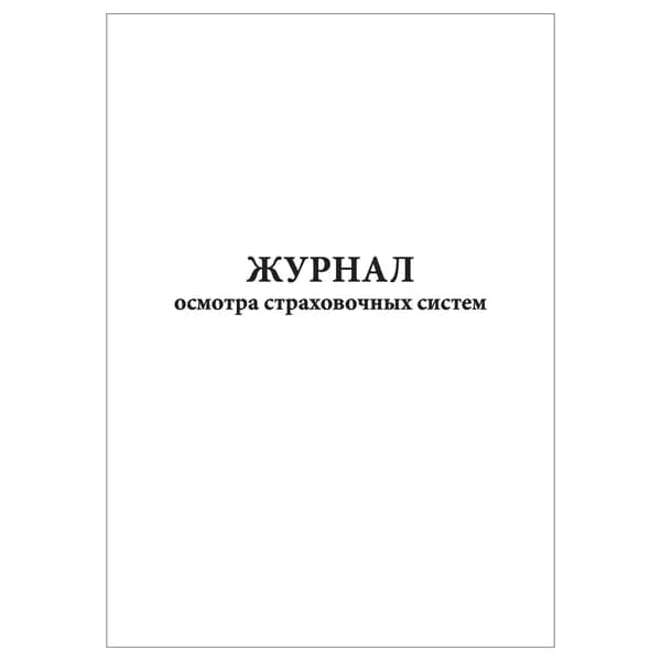 Комплект (1 шт.), Журнал осмотра страховочных систем (10 лист, полистовая нумерация)
