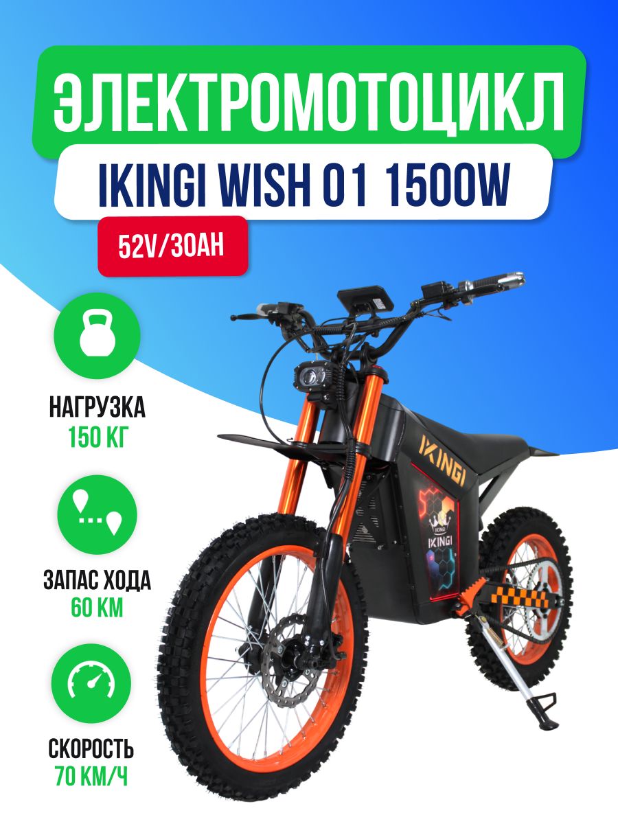 Электромотоцикл IKINGI WISH 01 (52V/30Ah) 1500W - Оранжевый, подростковый
