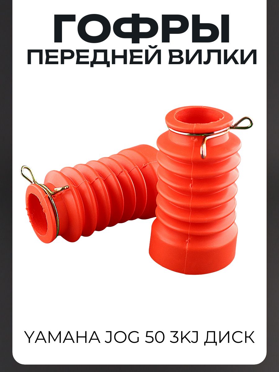 Гофры передней вилки (пара) Yamaha JOG 50 3KJ (диск) (L-80mm, D-45mm, d-27mm)