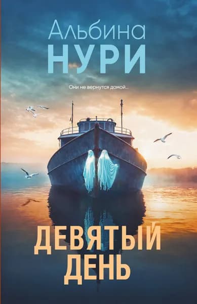 Книга Девятый день