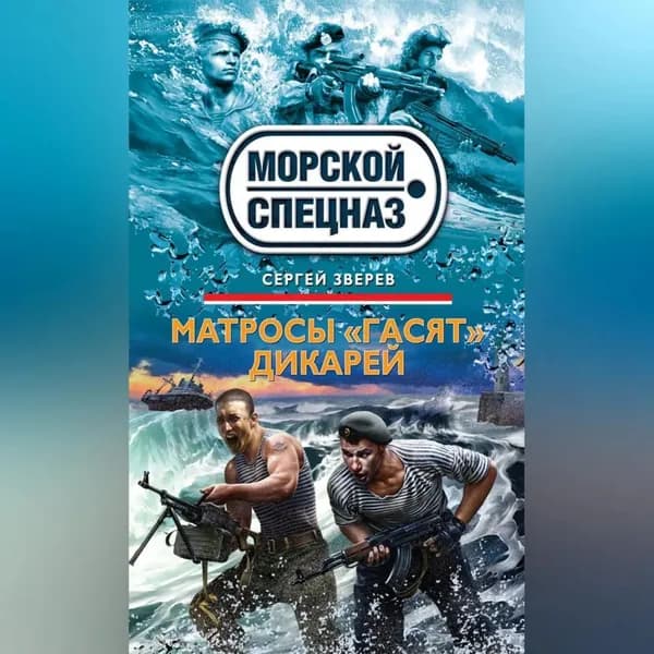 Матросы гасят дикарей | Зверев Сергей Иванович | Электронная аудиокнига