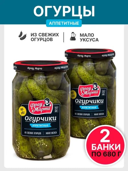 Огурчики "Аппетитные" Фрау Марта 680 гр, 2 шт