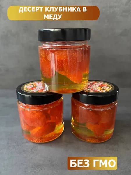 Клубника в меду, 250гр, 1шт