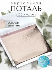 100 листов / Розовая Шампань / Зеркальная поталь 8х8,5см
