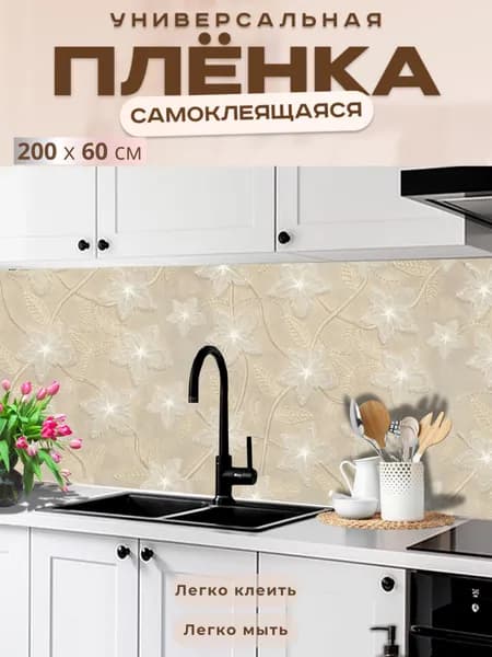 Фартук кухонный на стену самоклеящийся в рулоне 200 х 60 см с защитным покрытием
