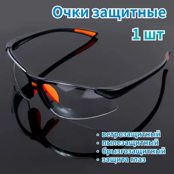 Очки защитные, цвет: Прозрачный, 1 шт.