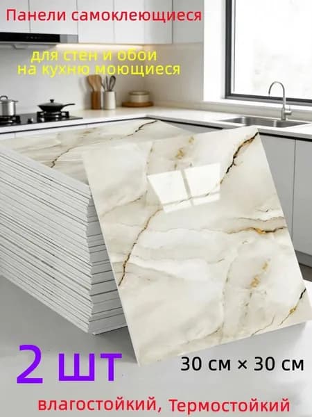 Панели самоклеющиеся для стен и обои на кухню моющиеся с,2 шт.