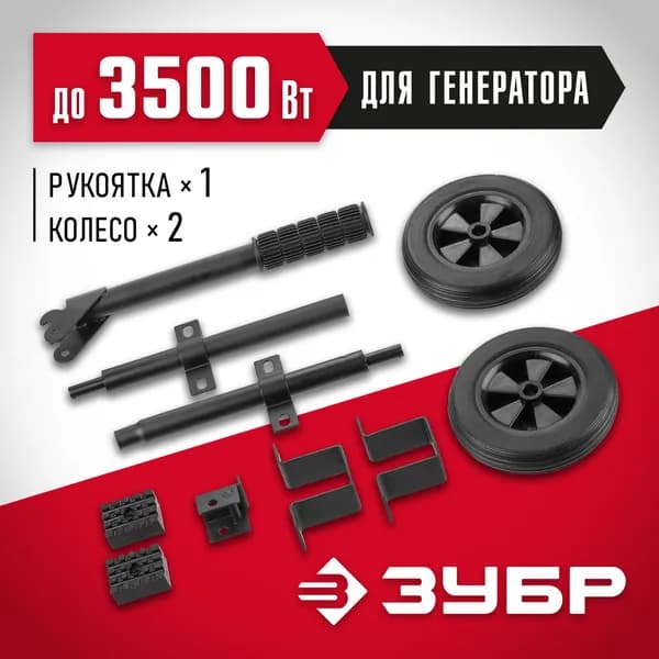 Набор колес + рукоятка № 1 ЗУБР, для генераторов мощностью до 3500 Вт, НКР-1