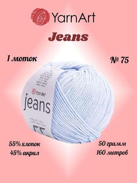 Пряжа YARNART JEANS Бледно-голубой №75, 1 моток по 50 г/160 м ярнарт джинс