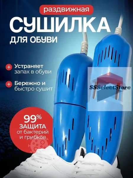 Сушилка для обуви