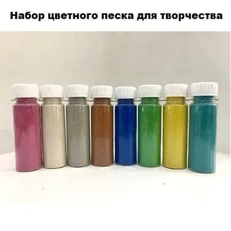 Набор цветного песка для творчества, рисования, дизайна 800 гр (8 шт по 100 гр) фракция 0,4-0,8 мм.