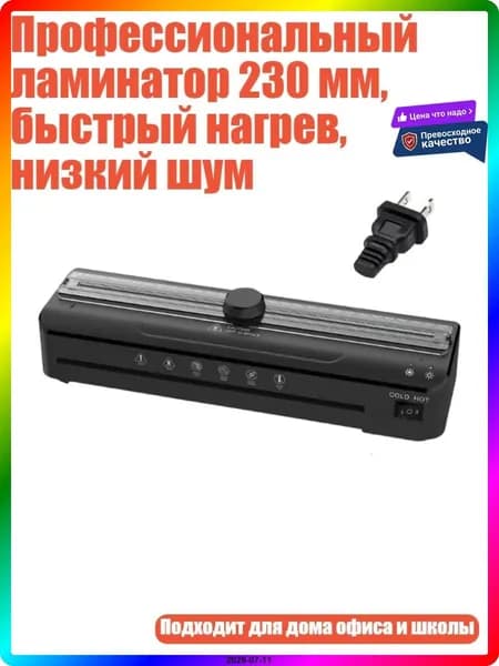 ламинатор , разноцветный
