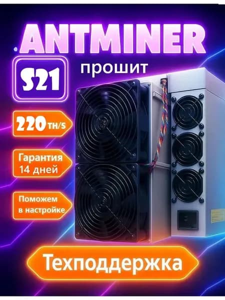 USED Асик майнер ANTMINER S21 прошит 220TH/s для майнинга биткоина (SHA-256) высокая прибыльность и быстрая окупаемость (нормальное состояние)
