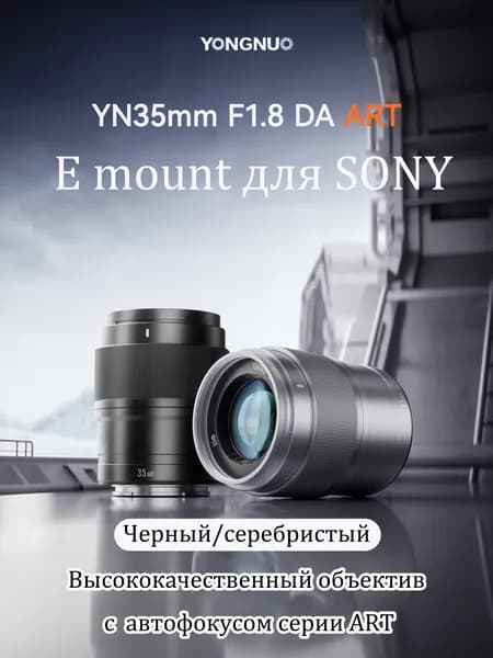 Yongnuo Объектив для SONY E Mount APS-C AF35mm F1.8 ART Серебро с большой диафрагмой