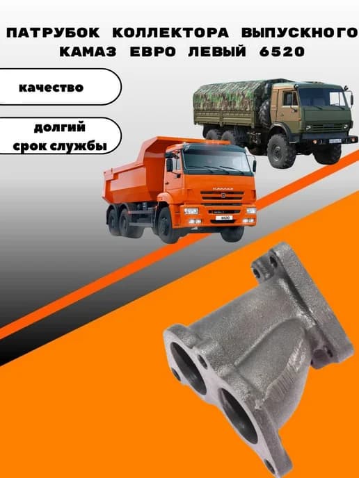 Патрубок коллектора выпускного КАМАЗ ЕВРО левый 6520