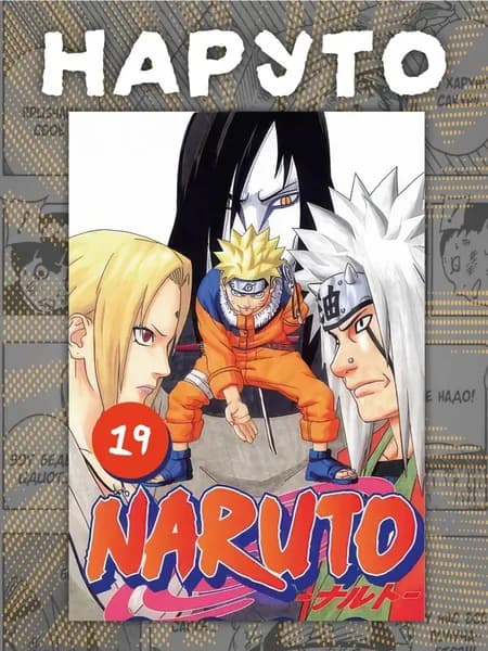 Манга Наруто . Naruto 19 том