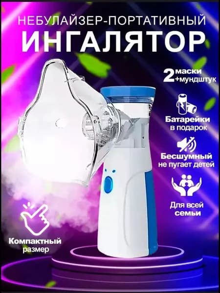Ингалятор противный Бесшумный от кашля и насморка