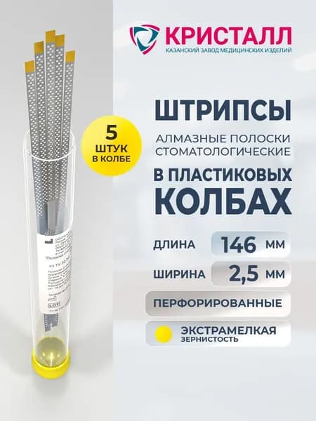 Штрипсы алмазные стоматологические перфорированные 2,5мм