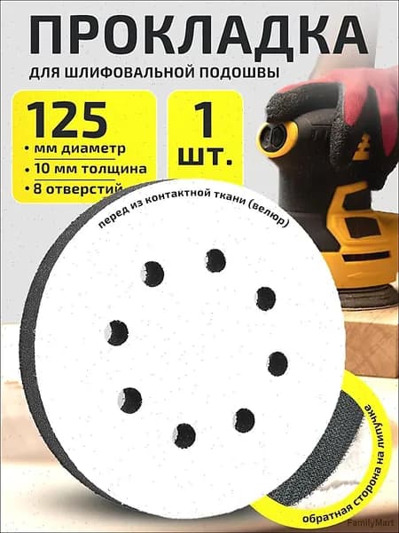 Подложка для шлифовальной машины 125 мм, 8 отверстий, толщина 10 мм., защитная прокладка на липучке