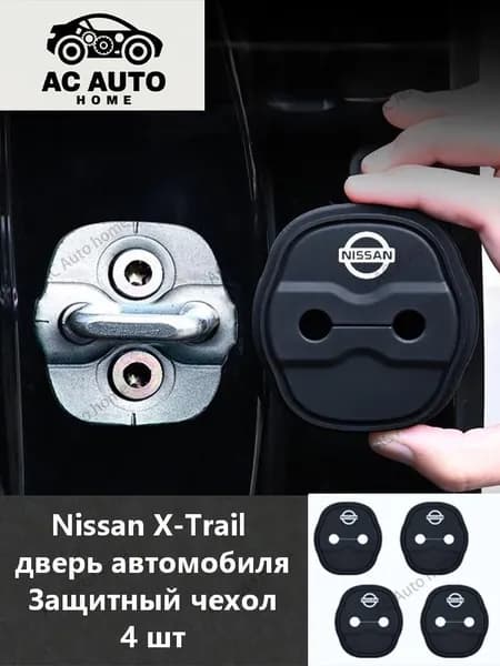 Nissan Аксессуары - 4 шт x X-Trail T31/T32 Защитная пряжка для замка двери 2008-2020