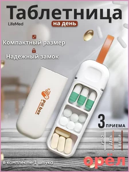 Таблетница на день, 3 приема, маленькая, брелок