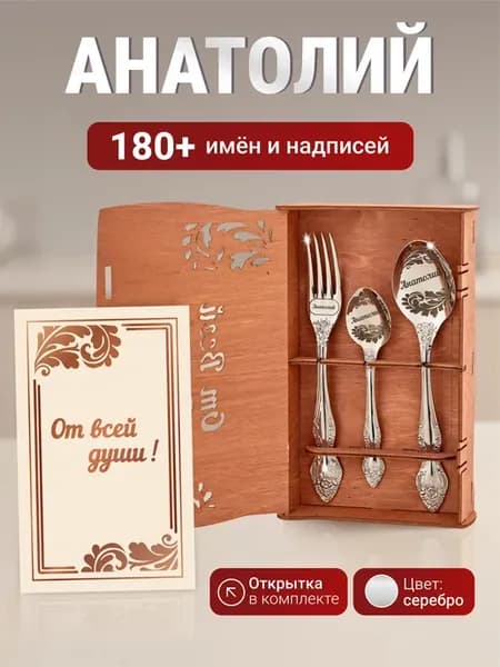 Подарочный набор приборов Анатолий