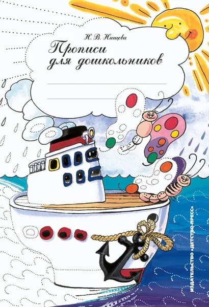 Прописи для дошкольников. ФГОС