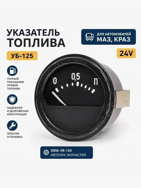 Указатель топлива МАЗ, КРАЗ уб-125 24В
