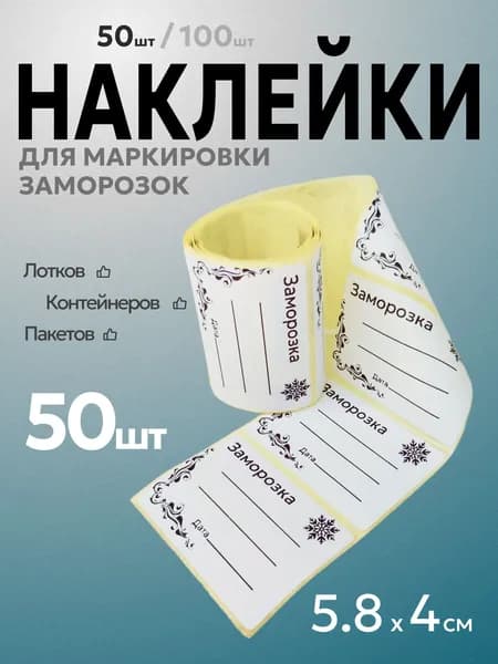 Наклейки для маркировки, 58х40 мм. ( в наборе 50шт. ) Заморозка