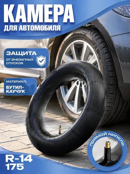 Камера колеса автомобильная 80/70 R14