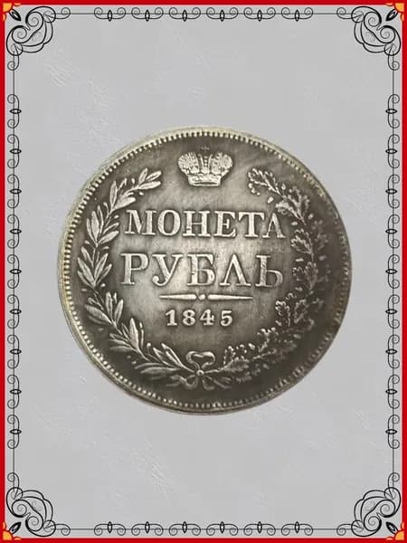 Царская Россия 1845 Николай I серебряная монета 1 рубль