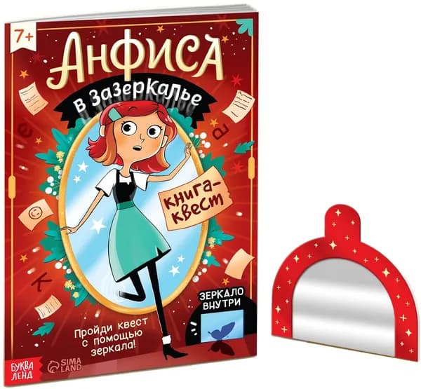 Книга-квест "Анфиса в Зазеркалье" с зеркалом, настольная игра для детей с заданиями и логическими головоломками на внимание, 24 страницы