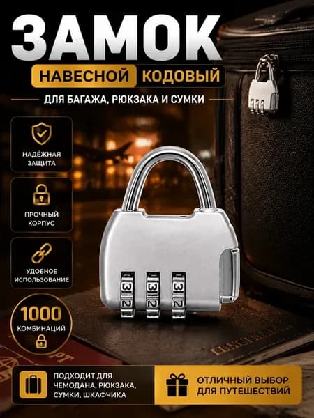 Замок навесной кодовый для чемодана сумки и рюкзака