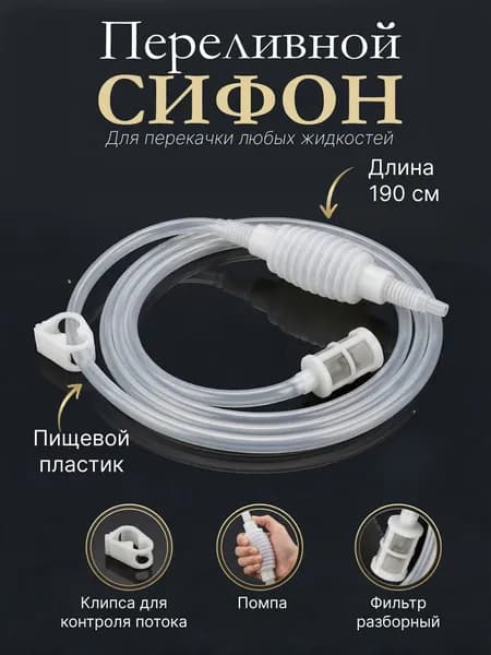 Сифон переливной с фильтром и помпой для перекачки браги, вина и других жидкостей