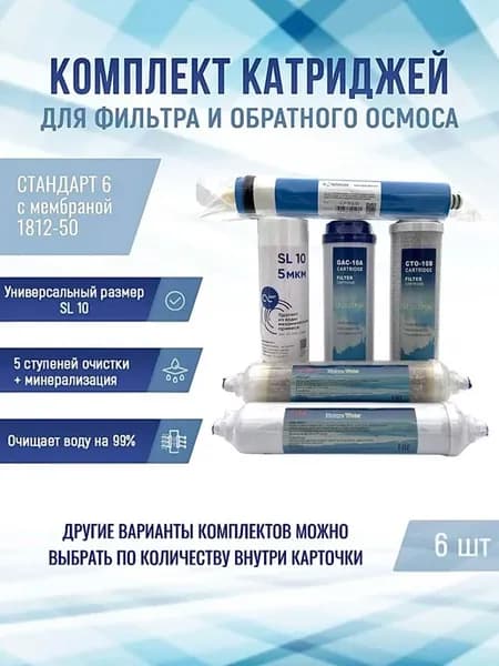 Сменные фильтры, комплект "Стандарт 6" с мембраной 1812-50