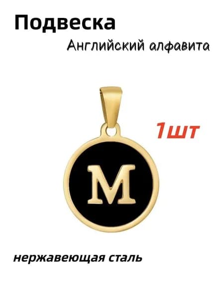 Подвеска Английский алфавита 16мм,1 шт. ,нержавеющая сталь,M