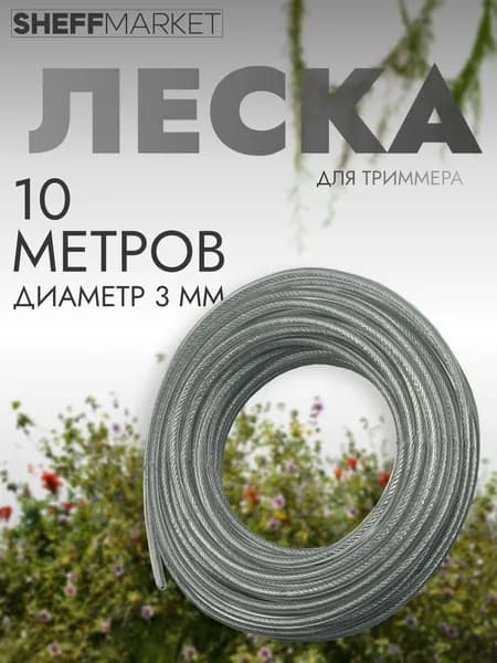 Леска для триммера, армированная алюминием, 3.0 мм х 10 м