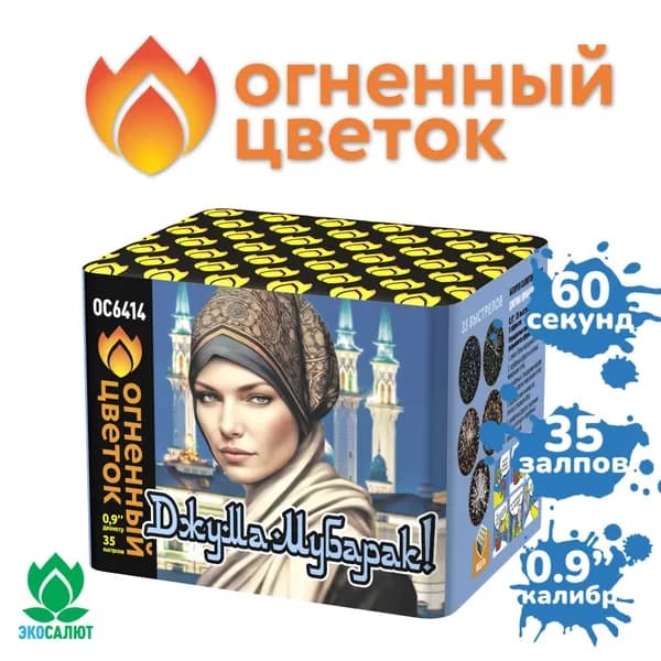 Фейерверк "Джума Мубарак!" (35 залпов)