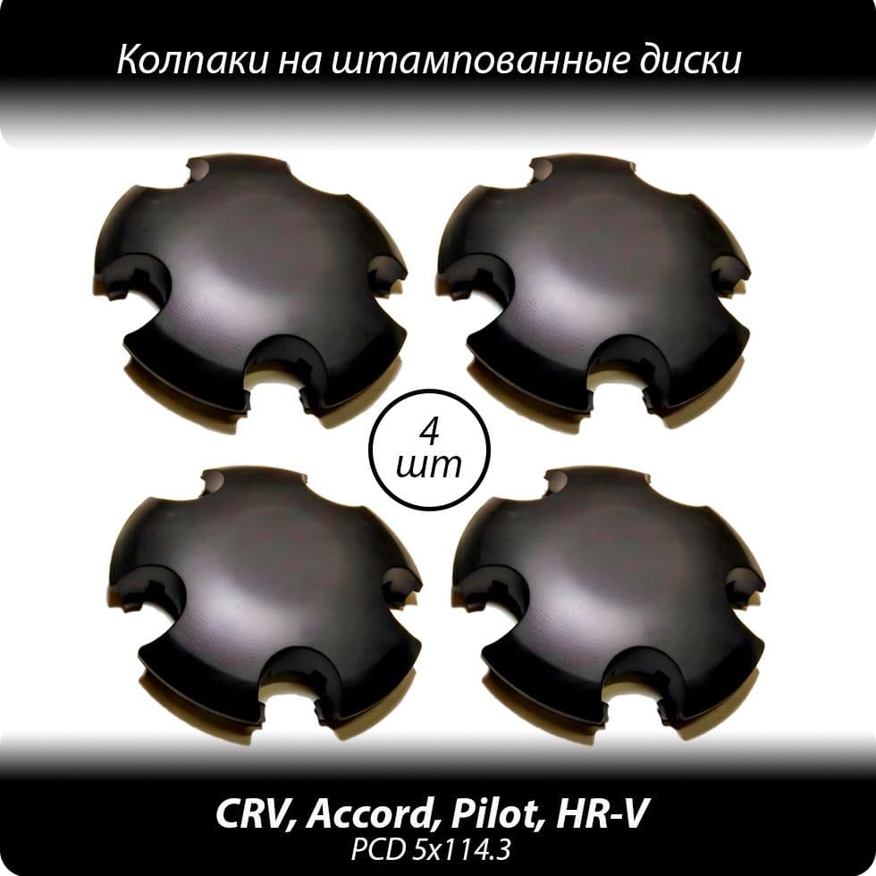 Колпаки на штампованные диски R15-18- 4шт. Колпачки ступицы для а/м Honda CR-V Accord HR-V черные без логотипа