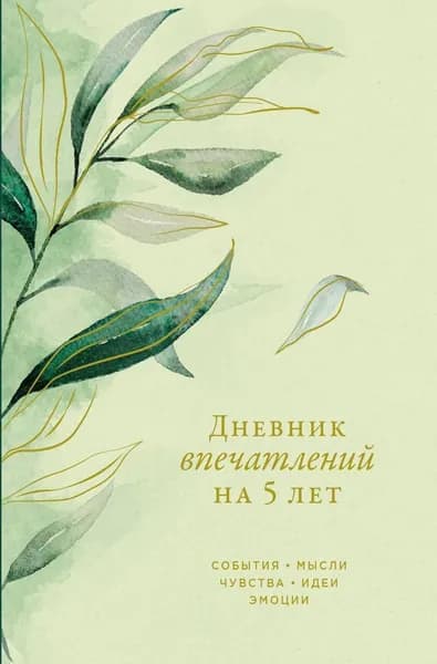 Альпина Дневник личный