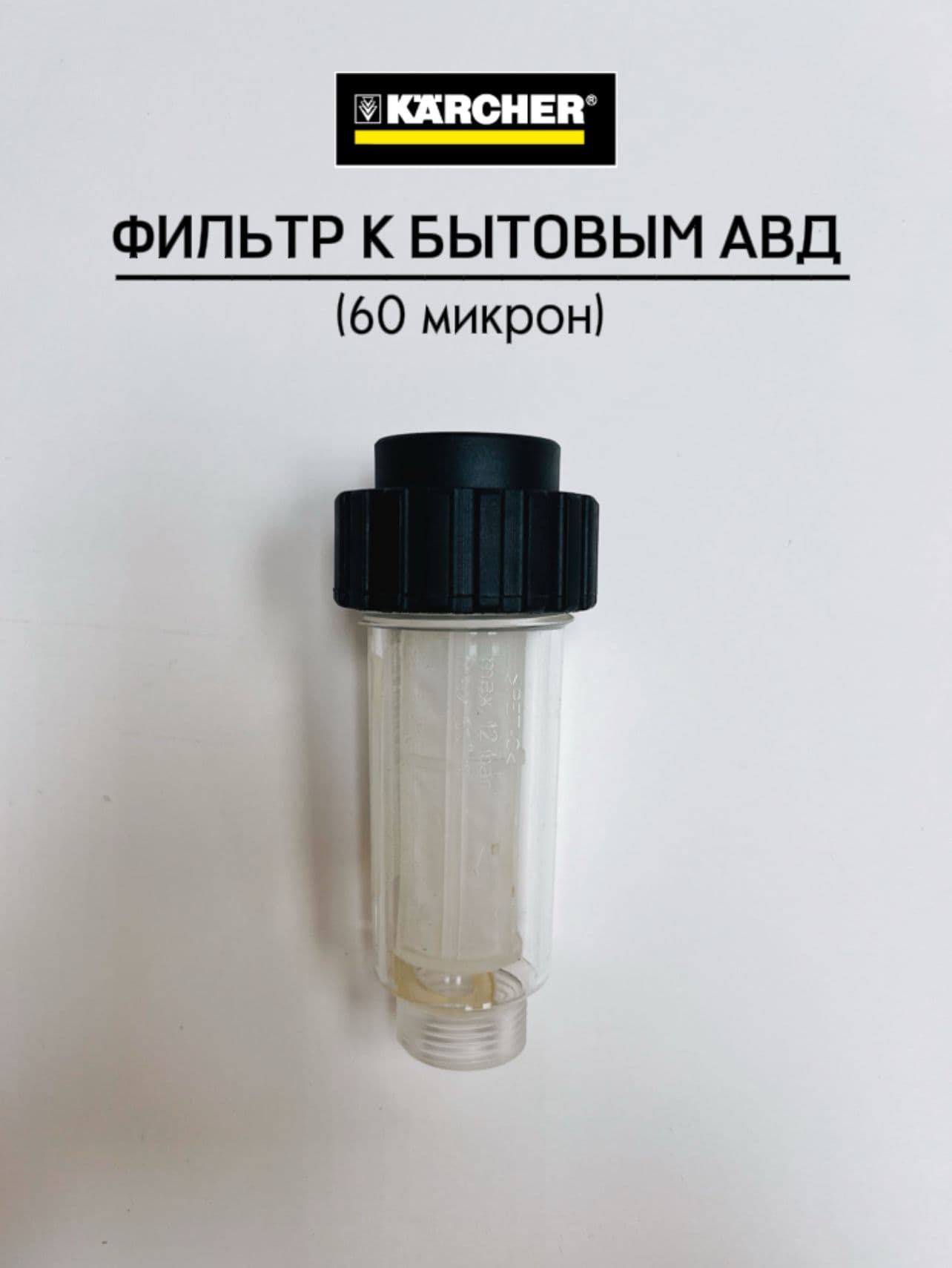 Фильтр тонкой очистки высокого давления 60 микрон КЕРХЕР 2.642-794