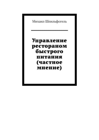 Управление рестораном быстрого питания (частное мнение) | Шпильфогель Михаил | Электронная книга